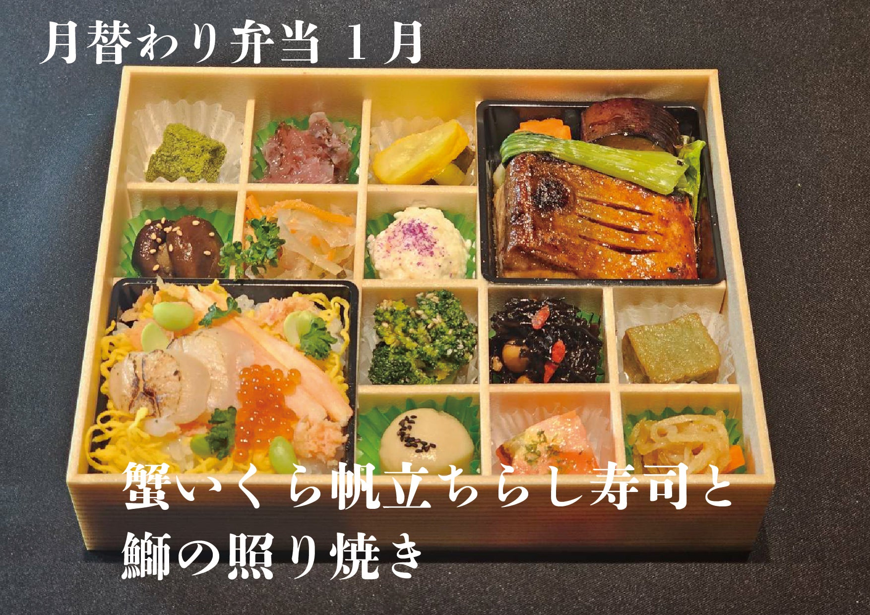 月替り弁当：2025年1月のメイン「蟹いくら帆立 ちらし寿司と鰤の照り焼き弁当」