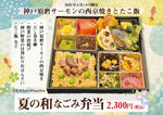 画像をギャラリービューアに読み込む, 6月〜【夏の和弁当】神戸須磨サーモンの西京焼きとたこ飯
