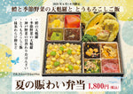 画像をギャラリービューアに読み込む, 6月〜【夏の賑わい-にぎわい-弁当】鱧と季節野菜の天麩羅＆とうもろこしご飯
