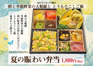 6月〜【夏の賑わい-にぎわい-弁当】鱧と季節野菜の天麩羅＆とうもろこしご飯