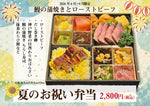 画像をギャラリービューアに読み込む, 6月開始【夏のお祝い弁当】鰻の蒲焼きとローストビーフ
